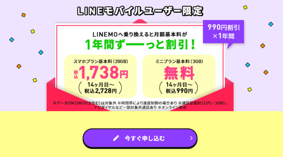 LINEモバイルからLINEMOへの乗り換えキャンペーン画面