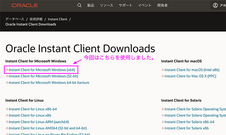 Oracle Instant Client ダウンロード対象