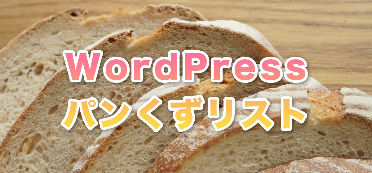 WordPressのパンくずリストをPHPに埋め込む方法（Breadcrumb NavXTプラグイン）