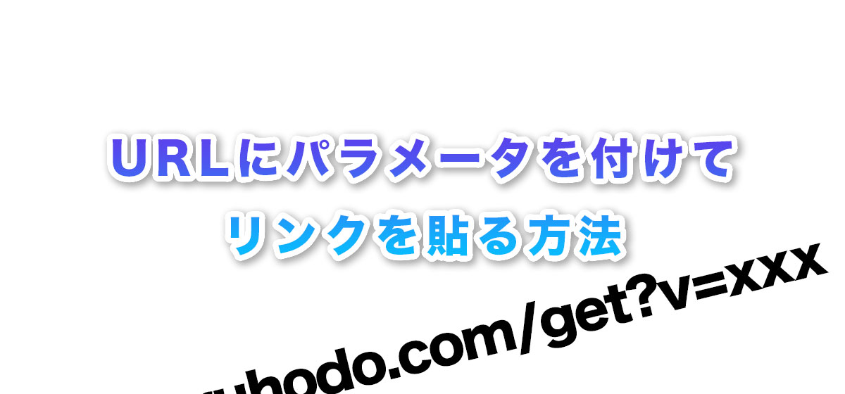 URLにパラメータを付けてリンクを貼る方法