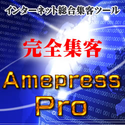 アメプレスPro