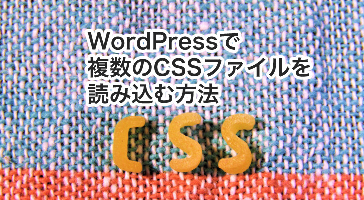 WordPressで複数のCSSファイルを読み込む方法を比較