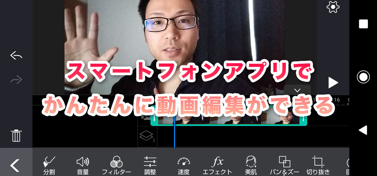 スマートフォンアプリで動画編集をする方法