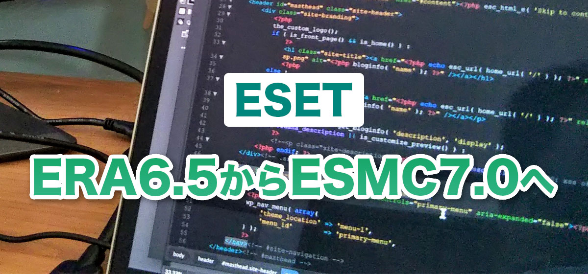 ERA6.5からESMC7.0にサーバー移行