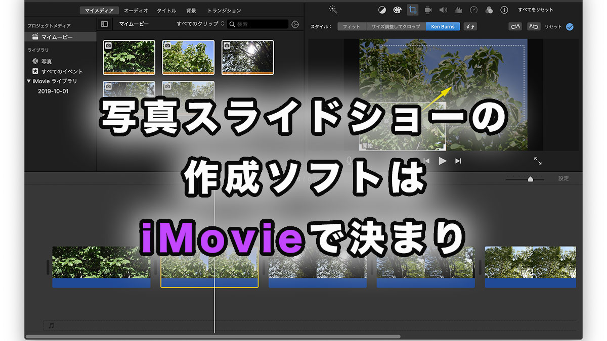 写真スライドショーの作成ツールはimovieで決まり プロっぽい動画ができるよ