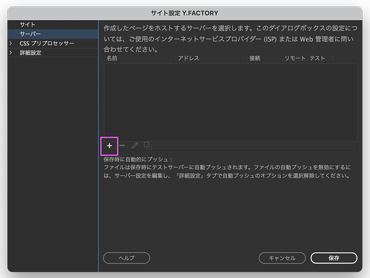 DreamWeaverでのFTP設定方法【FTPでWEBサーバーに接続する手順です】