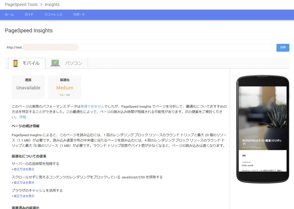 PageSpeed InsightsロリポップSP