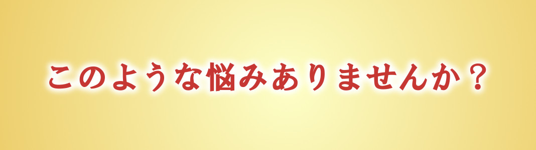 こんな悩みありませんか?
