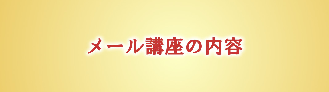 メール講座の内容