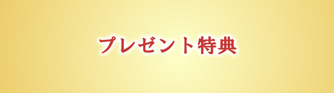 プレゼント特典