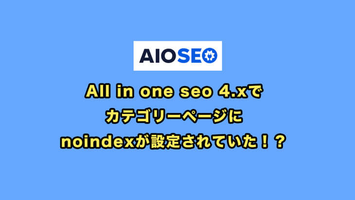 All in one seo 4.xでカテゴリーページからnoindexを外す手順