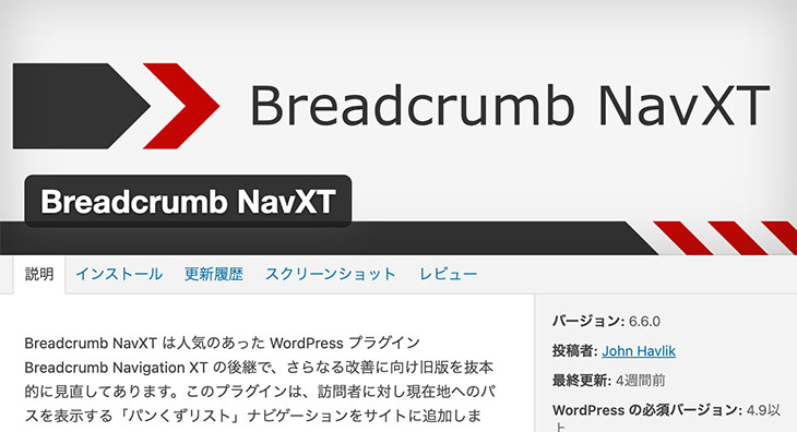「Breadcrumb NavXT」の設定