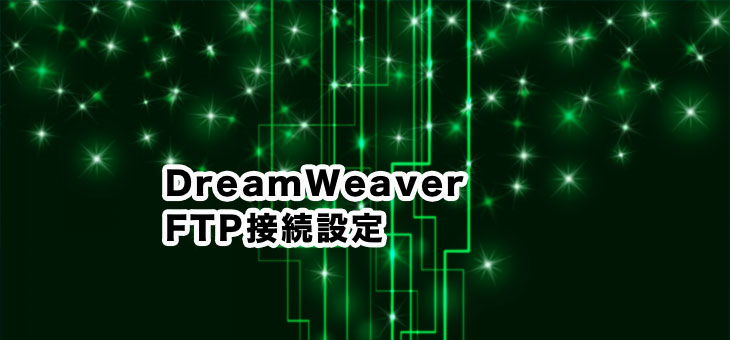 DreamWeaverでのFTP設定方法