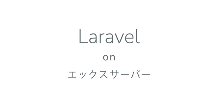 エックスサーバーにLaravelをインストールする手順【保存版】