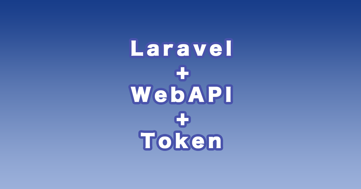 LaravelでWebAPI利用時にトークン認証を行う方法