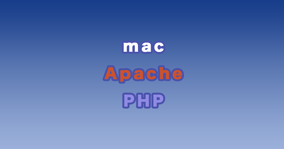 macでは標準のApacheでhomebrewでインストールしたPHPは使用できない件