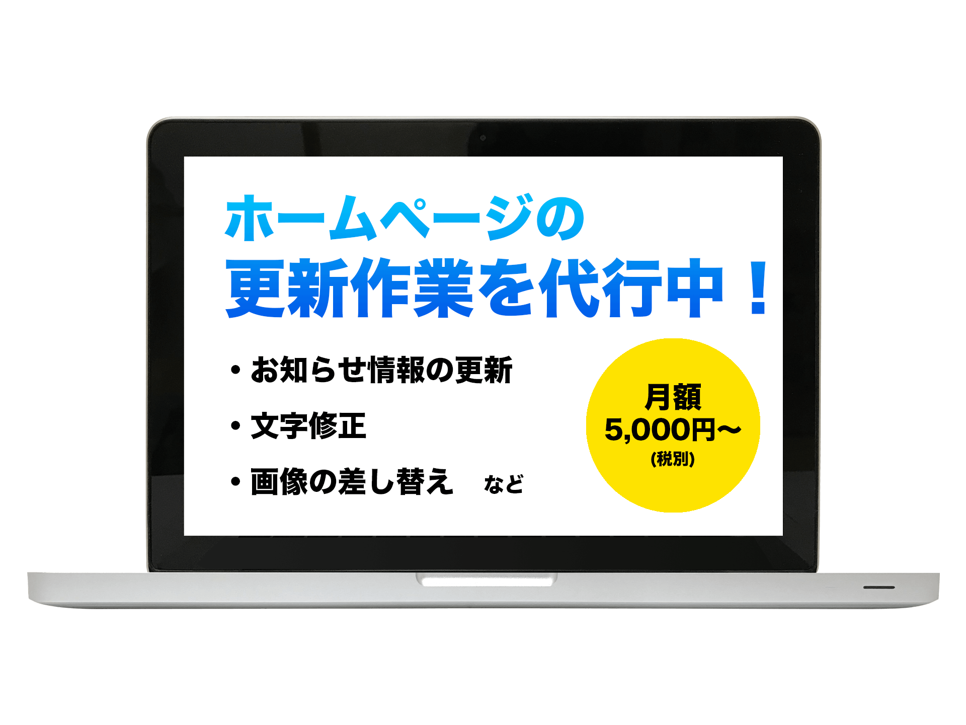 ホームページの更新 運用作業を代行します お知らせ情報の更新など 月額5 000円 承ります ホームページの更新 運用作業を代行します お知らせ情報の更新など 月額5 000円 承ります