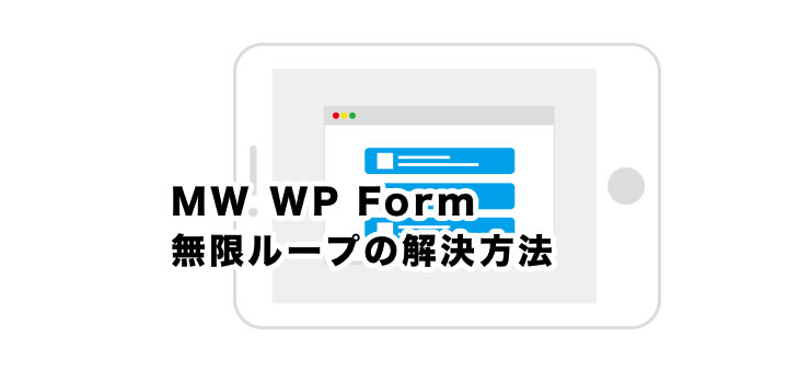 MW WP Formの入力画面で無限ループしてしまったときの対処方法