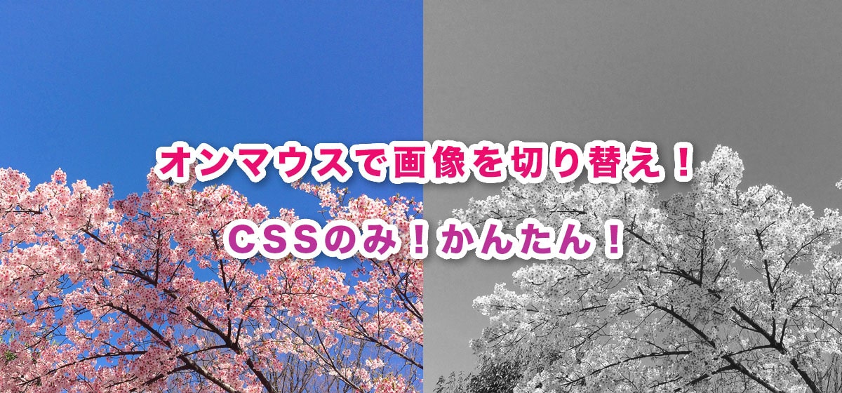 オンマウスで画像を切り替えるかんたんな方法（CSSのみで可能です）