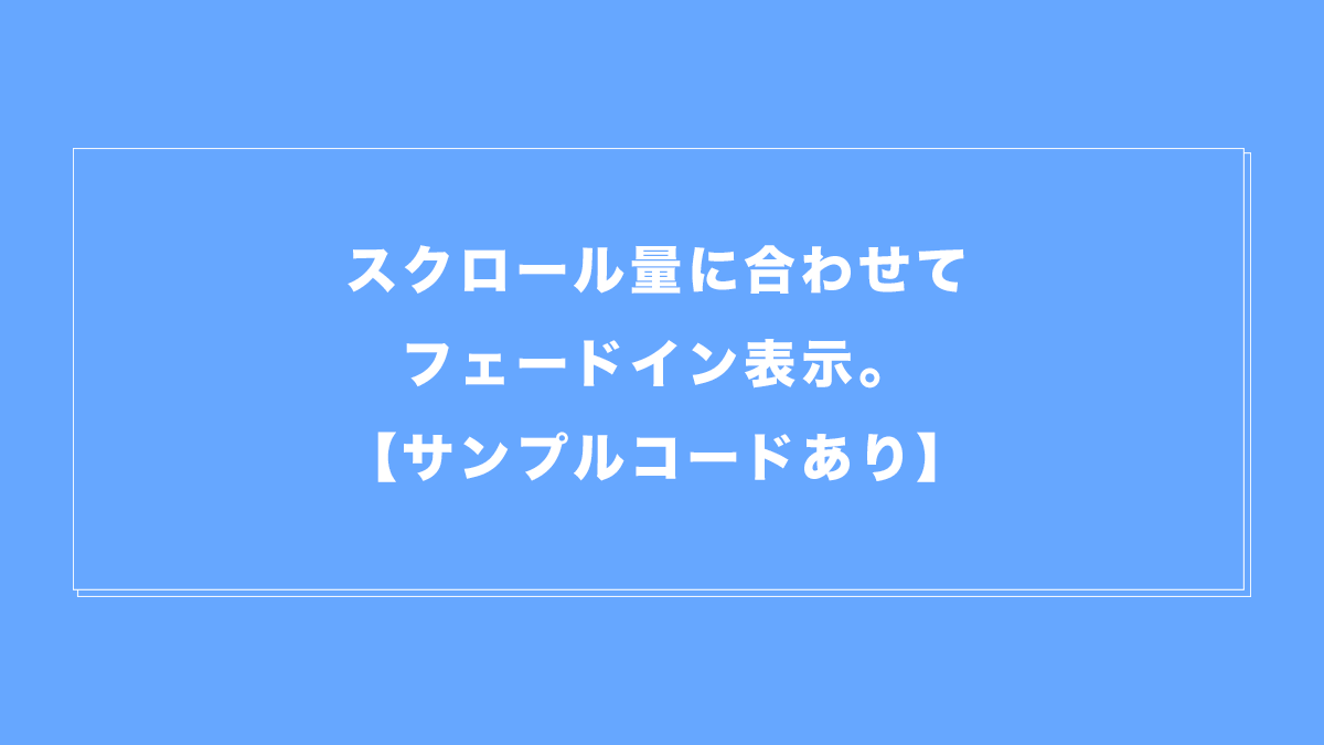 スクロールすると画像やタイトルがフェードイン表示されるcss Javascriptのサンプルコード