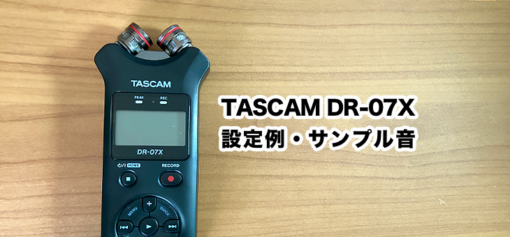 TASCAM DR-07Xの録音設定例