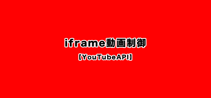 iFrameで埋め込んだ複数のYouTube動画をjavascriptで制御する方法【YouTubeAPIで実現します】