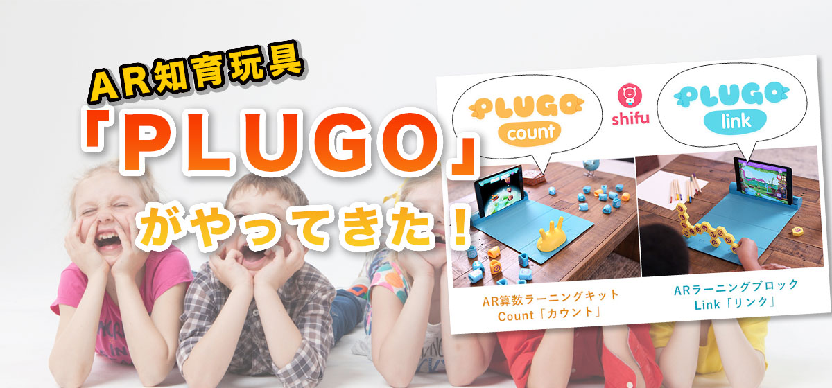 AR知育玩具「PLUGO」を紹介