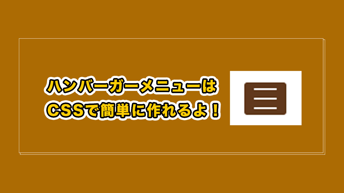 Html 3本線のメニューボタンの作り方 Cssだけでok コピーして使ってください