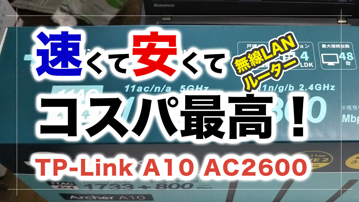 TP-Link Archer A10 (AC2600)の感想「速くて安くてコスパ最高！」