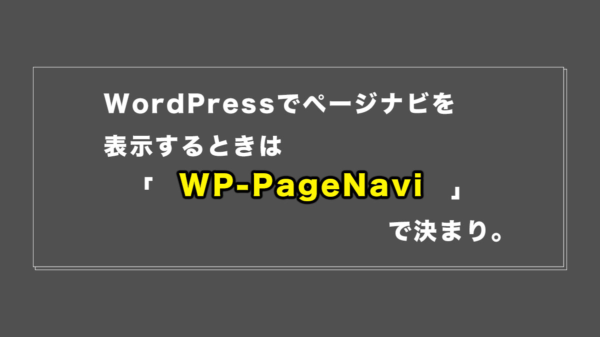 WordPressでページナビを表示するプラグインはWP-PageNaviで決まり。