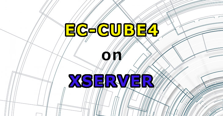 エックスサーバーにECCUBE4をインストールする方法