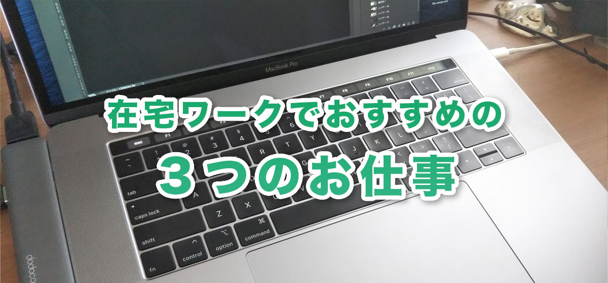 在宅でパソコンを使ってできる仕事の種類 おすすめは3つです